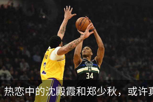 热恋中的沈殿霞和郑少秋，或许真的爱过！