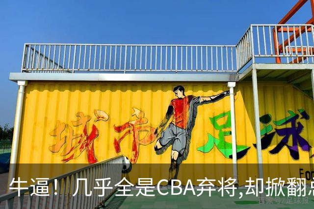 牛逼！几乎全是CBA弃将,却掀翻总冠军球队，主教练才是36岁