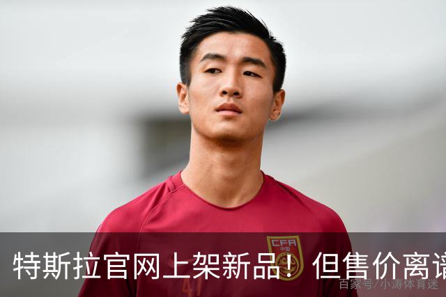 特斯拉官网上架新品！但售价离谱