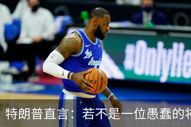 特朗普直言：若不是一位愚蠢的将军，俄罗斯第一天就能结束战争