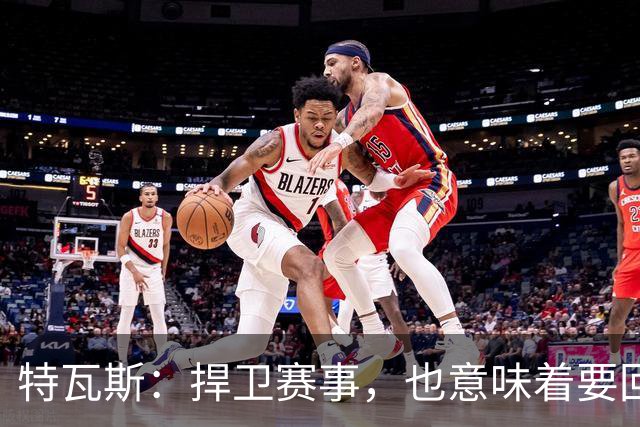 特瓦斯：捍卫赛事，也意味着要回应那些不断诋毁它的人