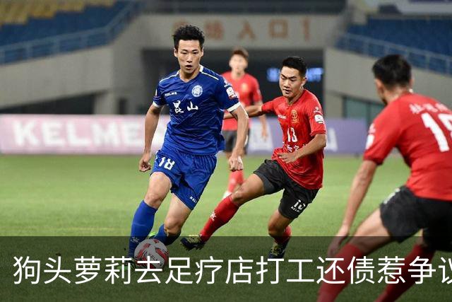 狗头萝莉去足疗店打工还债惹争议！网友：挣钱不丢人...
