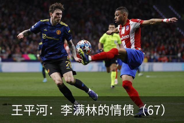 王平河：李满林的情债（6/7）