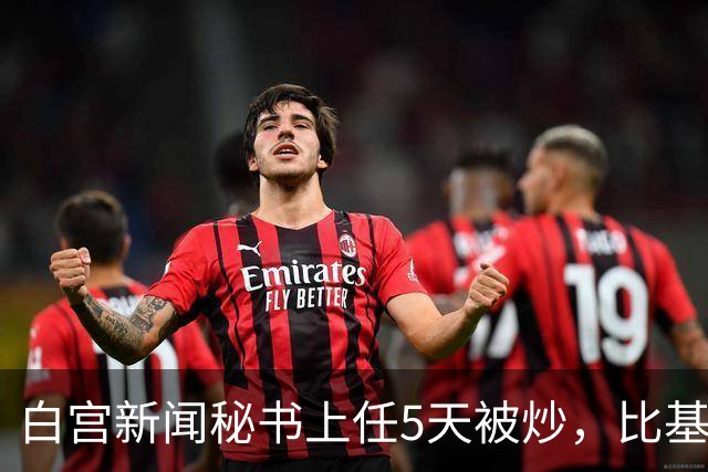 白宫新闻秘书上任5天被炒，比基尼旧照突然全网回流