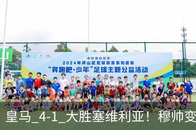 皇马 4-1 大胜塞维利亚！穆帅变阵奏效，新左路组合闪光。维尼修斯禁赛盘活皇马
