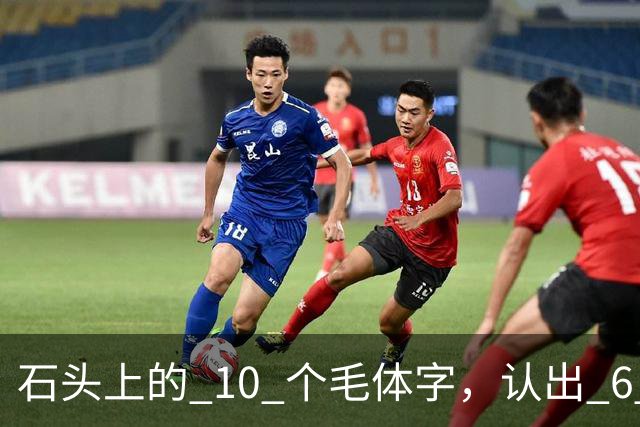 石头上的 10 个"毛体"字，认出 6 个就是大神！草书符号为何少有人识，长得竟像英文单词？真该补补课了