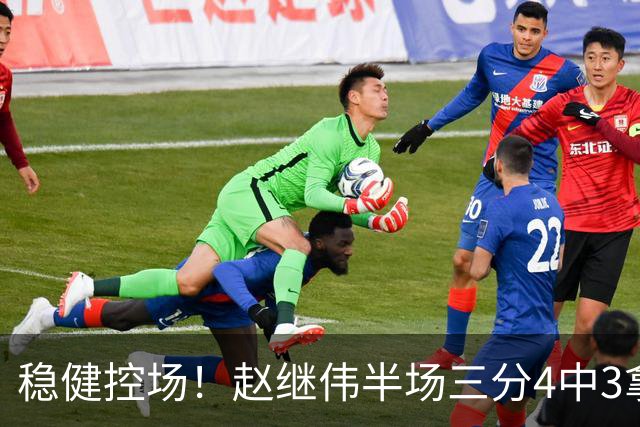 稳健控场！赵继伟半场三分4中3拿到11分3助 正负值+17
