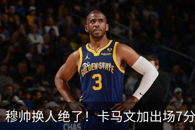 穆帅换人绝了！卡马文加出场7分钟送绝杀助攻，皇马15天5战全胜