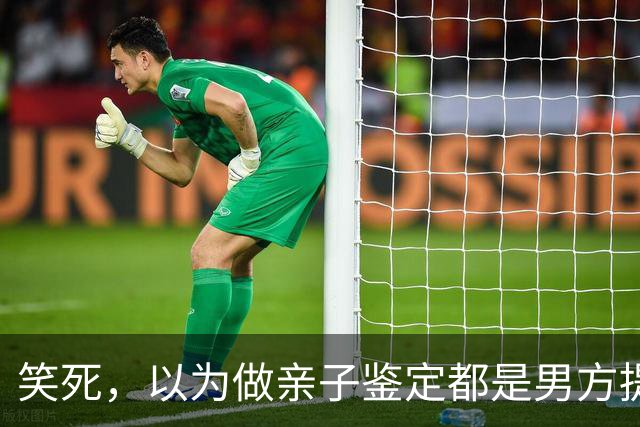 笑死，以为做亲子鉴定都是男方提出的！网友:自己亲自生的都怀疑
