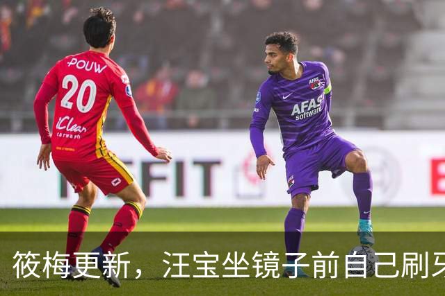 筱梅更新，汪宝坐镜子前自己刷牙，模样可爱又喜庆！太招人稀罕了