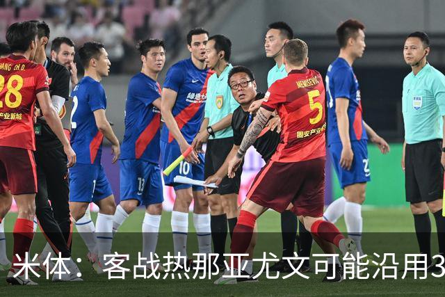 米体：客战热那亚尤文可能沿用3-5-2，首发本季首次不变