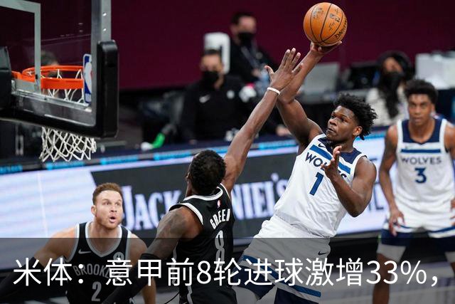 米体：意甲前8轮进球激增33%，裁判尺度与战术改变是主因