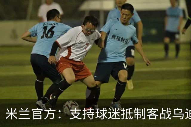 米兰官方：支持球迷抵制客战乌迪内斯的高票价