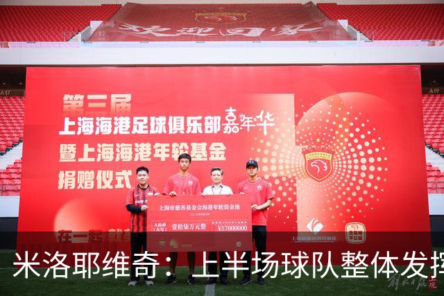 米洛耶维奇：上半场球队整体发挥不佳，没有进入状态