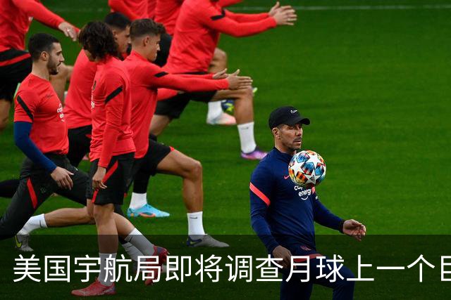 美国宇航局即将调查月球上一个巨大神秘洞穴下方的秘密