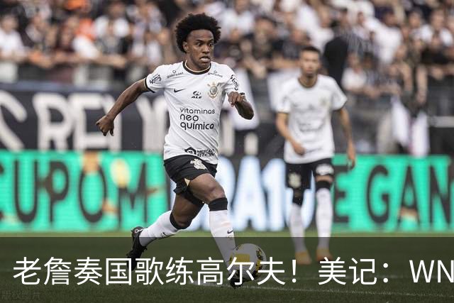 老詹奏国歌练高尔夫！美记：WNBA总决赛两队连续3场避开国歌环节