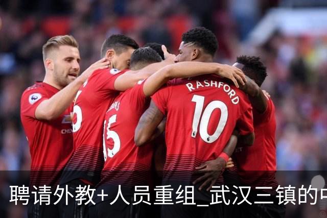 聘请外教+人员重组 武汉三镇的中超新赛季启动！