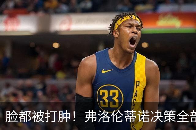 脸都被打肿！弗洛伦蒂诺决策全部翻车！皇马彻底陷入困局