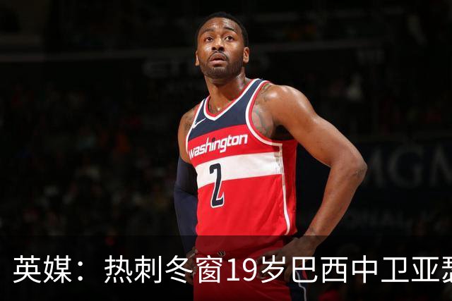 英媒：热刺冬窗19岁巴西中卫亚瑟-迪亚斯，巴萨关注数月