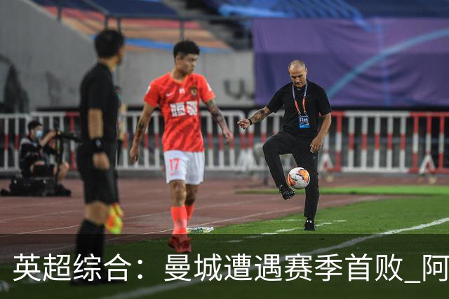 英超综合：曼城遭遇赛季首败 阿森纳追平积分
