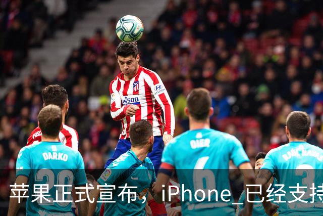 苹果正式宣布，iPhone 已经支持触控笔操作！