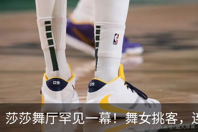 莎莎舞厅罕见一幕！舞女挑客，连拒三位客人，唯独相中气质大叔