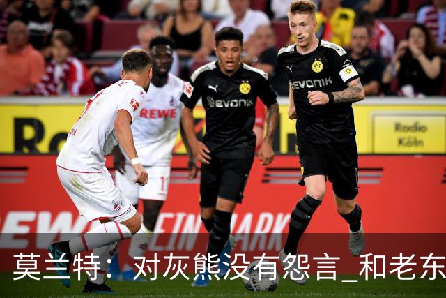 莫兰特：对灰熊没有怨言 和老东家很多人都还有联系
