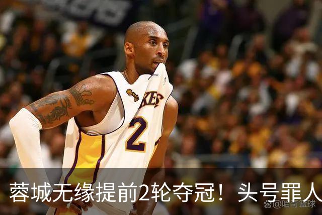蓉城无缘提前2轮夺冠！头号罪人浮现：挥霍2个单刀 空门离谱顶偏了