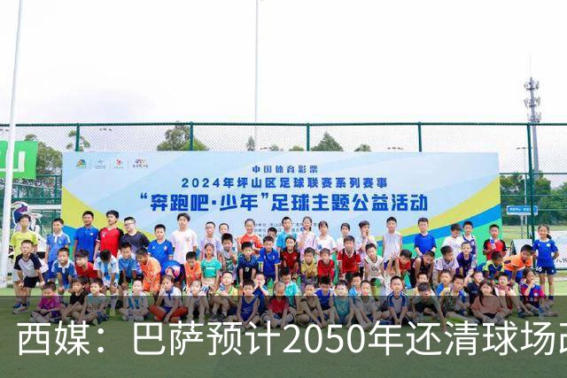 西媒：巴萨预计2050年还清球场改建贷款，比皇马早三年