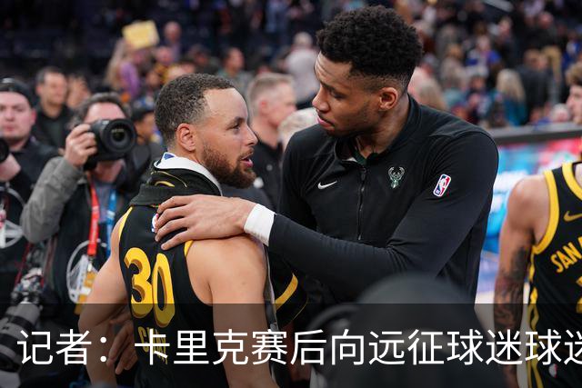 记者：卡里克赛后向远征球迷球迷致意，球迷高呼其名表示支持