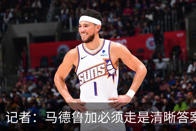 记者：马德鲁加必须走是清晰答案，他支撑不起更高版本的泰山队