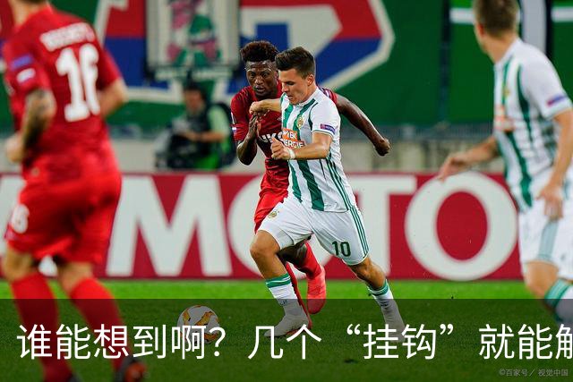 谁能想到啊？几个“挂钩”就能解决生活痛点！之前走了太多弯路