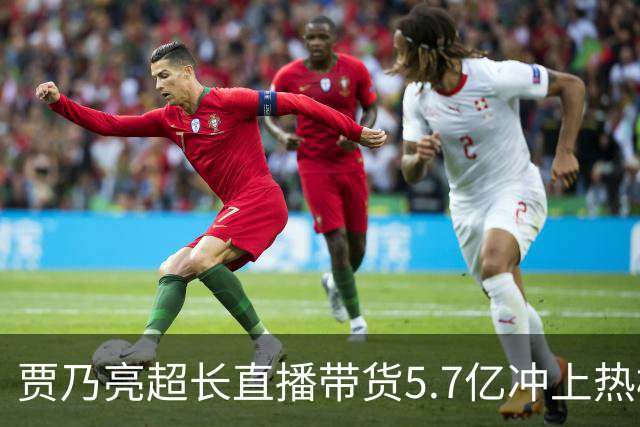贾乃亮超长直播带货5.7亿冲上热榜，“单日净赚1700万”说法传开，网友怒斥：一个人吸干了几万人的生路