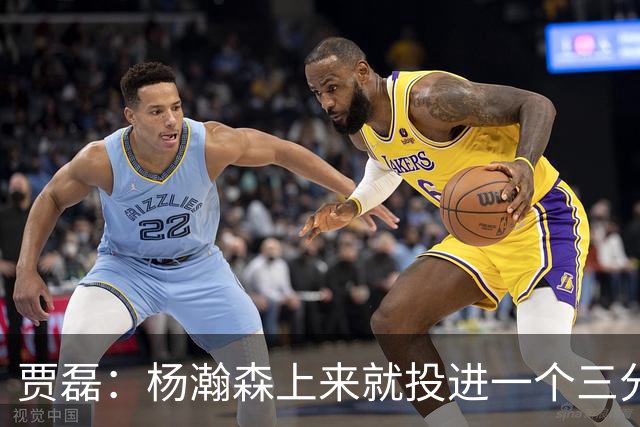 贾磊：杨瀚森上来就投进一个三分 这不比卡尔森强吗？