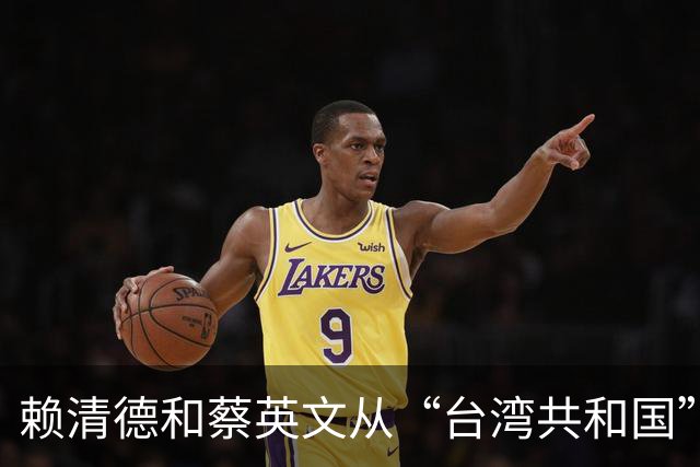 赖清德和蔡英文从“台湾共和国”到“中华民国”的转化已经做到？