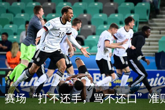 赛场“打不还手，骂不还口”准则引争议，血性与纪律该如何权衡