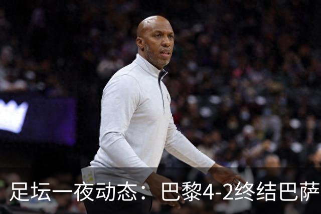 足坛一夜动态：巴黎4-2终结巴萨11连胜，曼城大捷，利物浦灭黄潜