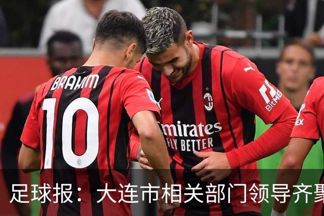 足球报：大连市相关部门领导齐聚成都督战，各方重视程度可见一斑