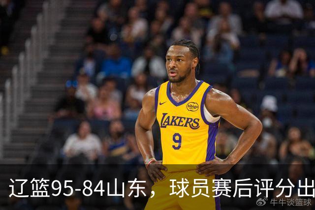 辽篮95-84山东，球员赛后评分出炉，1人完美3人优秀，外援真不错