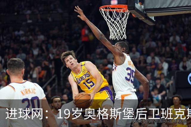 进球网：19岁奥格斯堡后卫班克斯决定入籍德国并为德国队效力