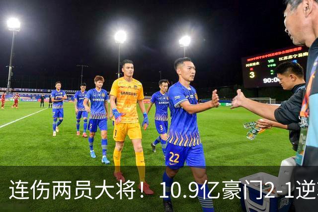 连伤两员大将！10.9亿豪门2-1逆转跻身前五 终结对手赛季不败