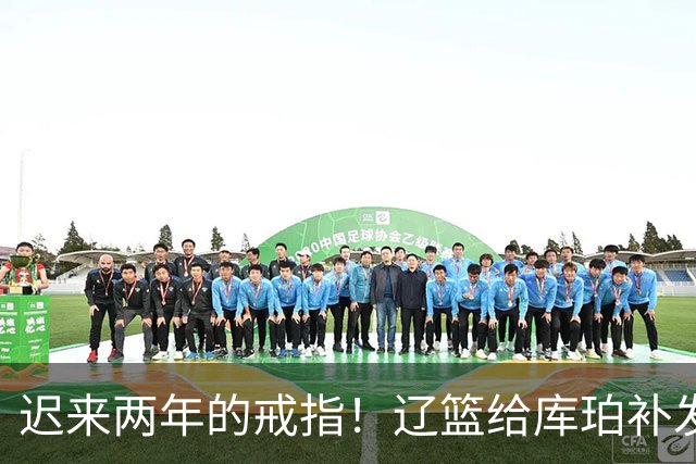 迟来两年的戒指！辽篮给库珀补发2024年冠戒 曾助队实现3连冠