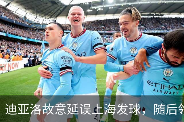 迪亚洛故意延误上海发球，随后领到技术犯规
