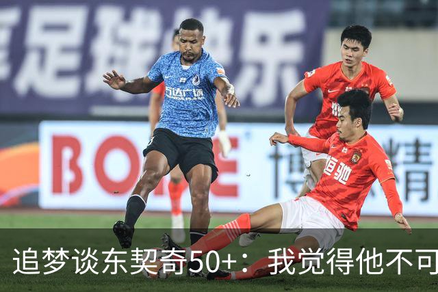 追梦谈东契奇50+：我觉得他不可能拿MVP 人们已经厌倦了他的伟大