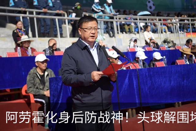 阿劳霍化身后防战神！头球解围堵枪眼，红军最稀缺的战斗精神拉满
