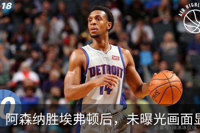 阿森纳胜埃弗顿后，未曝光画面显示赖斯比赛中途捂腿跛行离场