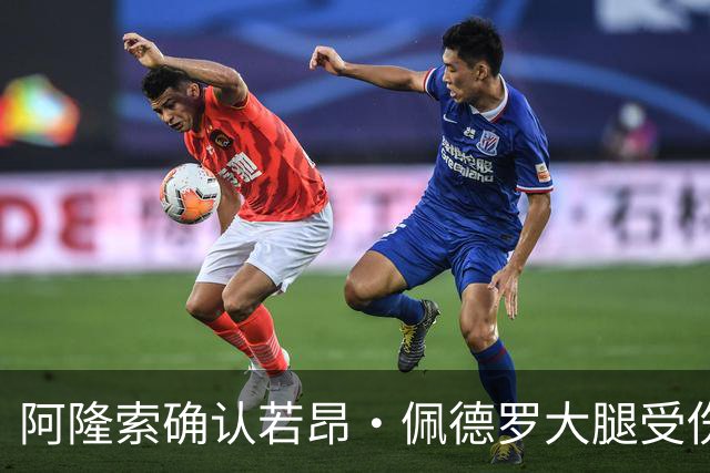 阿隆索确认若昂·佩德罗大腿受伤，切尔西将缺阵数周