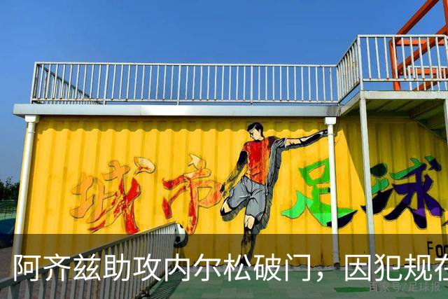 阿齐兹助攻内尔松破门，因犯规在先被吹进球无效