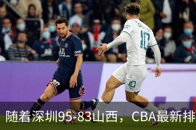 随着深圳95-83山西，CBA最新排名出炉！山西排第9，深圳第17