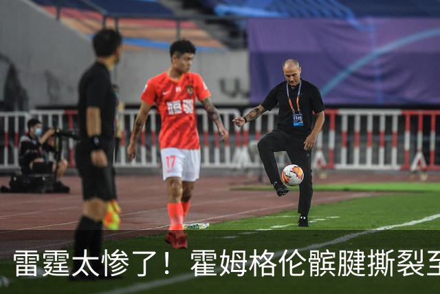 雷霆太惨了！霍姆格伦髌腱撕裂至少休战8-10周 首发五虎倒下三位